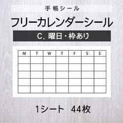 フリーカレンダーシール【C.曜日・枠あり】1シート（44枚