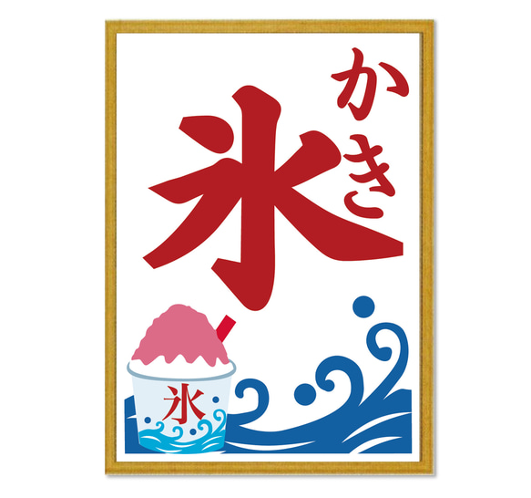 かき氷はじめましたポスター。夏祭り、縁日ごっこ イラスト A.GO 通販