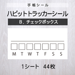 ハビットトラッカーシール【B.チェックボックス】1シート（44枚） 1枚目の画像