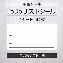 ToDoリストシール【横】1シート（44枚） 1枚目の画像