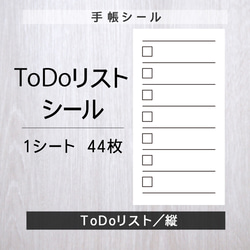 ToDoリストシール【縦】1シート（44枚） 1枚目の画像