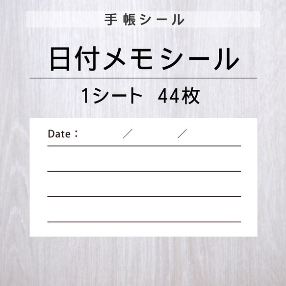 日付メモシール【手帳シール】1シート（44枚） 1枚目の画像