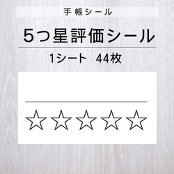 ５つ星評価（ランク付け）シール【手帳シール】1シート（44枚） 1枚目の画像