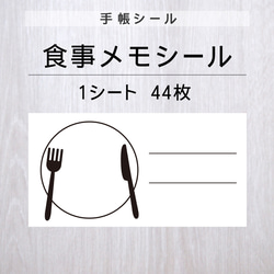 食事メモシール【手帳シール】1シート（44枚） 1枚目の画像
