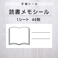 読書メモシール【手帳シール】1シート（44枚） 1枚目の画像