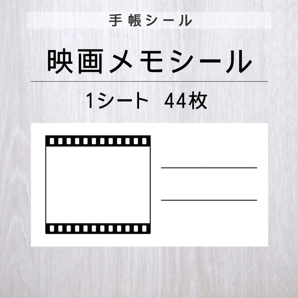 映画メモシール【手帳シール】1シート（44枚） 1枚目の画像