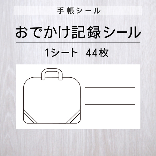 おでかけ記録シール【手帳シール】1シート（44枚） シール