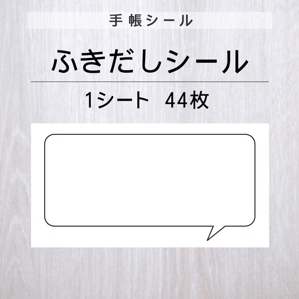 ふきだしシール【手帳シール】1シート（44枚） 1枚目の画像