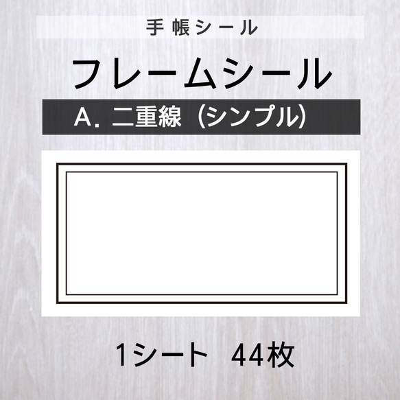フレームシール【A.二重線シンプル】1シート（44枚） シール