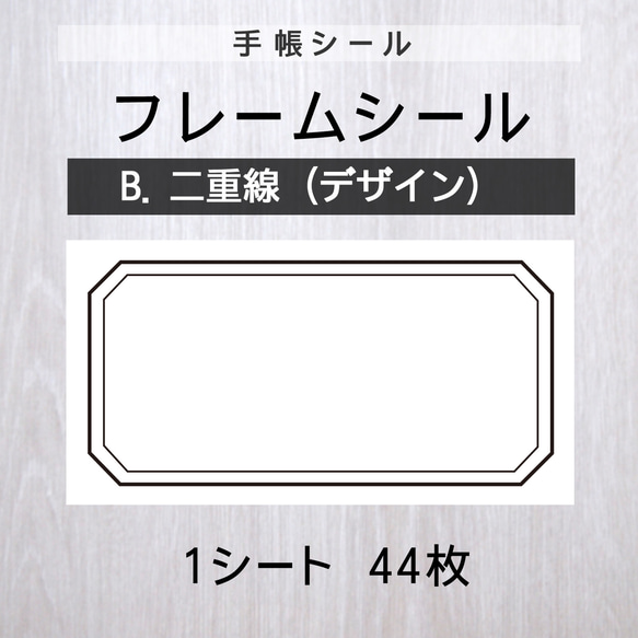 フレームシール【B.二重線（デザイン）】1シート（44枚） シール