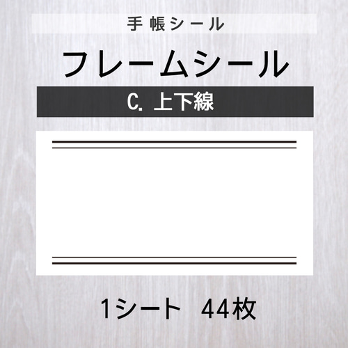 フレームシール【C.上下線】1シート（44枚） シール・ステッカー Layca