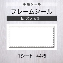 フレームシール【E.ステッチ】1シート（44枚） 1枚目の画像