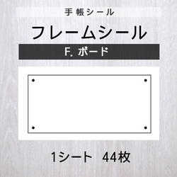 フレームシール【F.ボード】1シート（44枚） 1枚目の画像