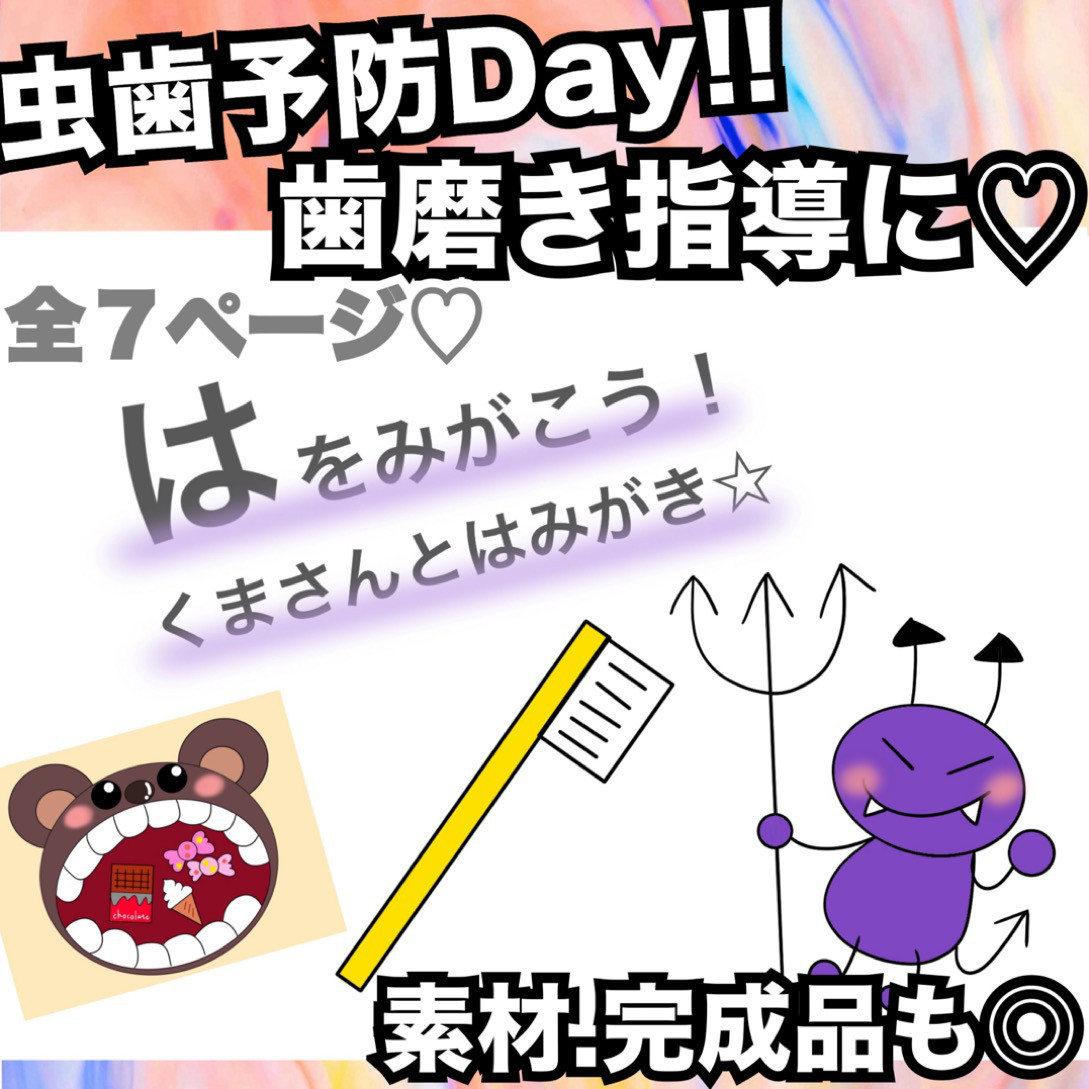 虫歯予防デー♫歯磨き指導に！スケッチブックシアターなど♡ 素材  