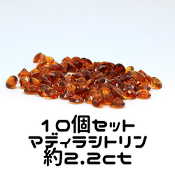 AG-SET-46 10個セット 天然石 ルース 素材 マディラ シトリン 約2.2ct 1枚目の画像