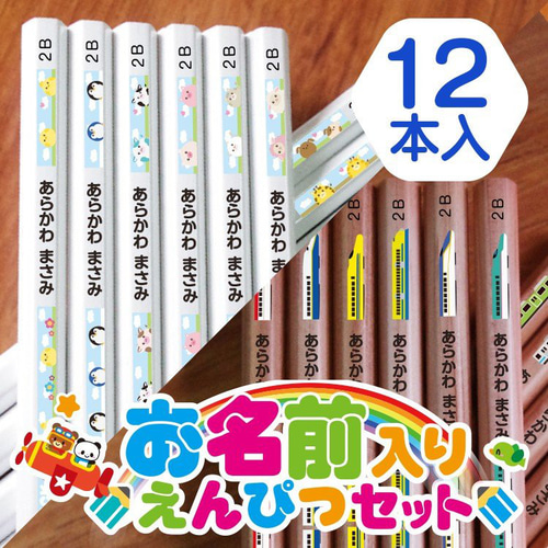 名入れ 鉛筆12本セット☆お名前入り えんぴつ ふわふわ動物シリーズ
