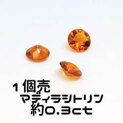 AG-TUL-42 1個売 天然石 ルース 素材 マディラ シトリン 約0.3ct 1枚目の画像