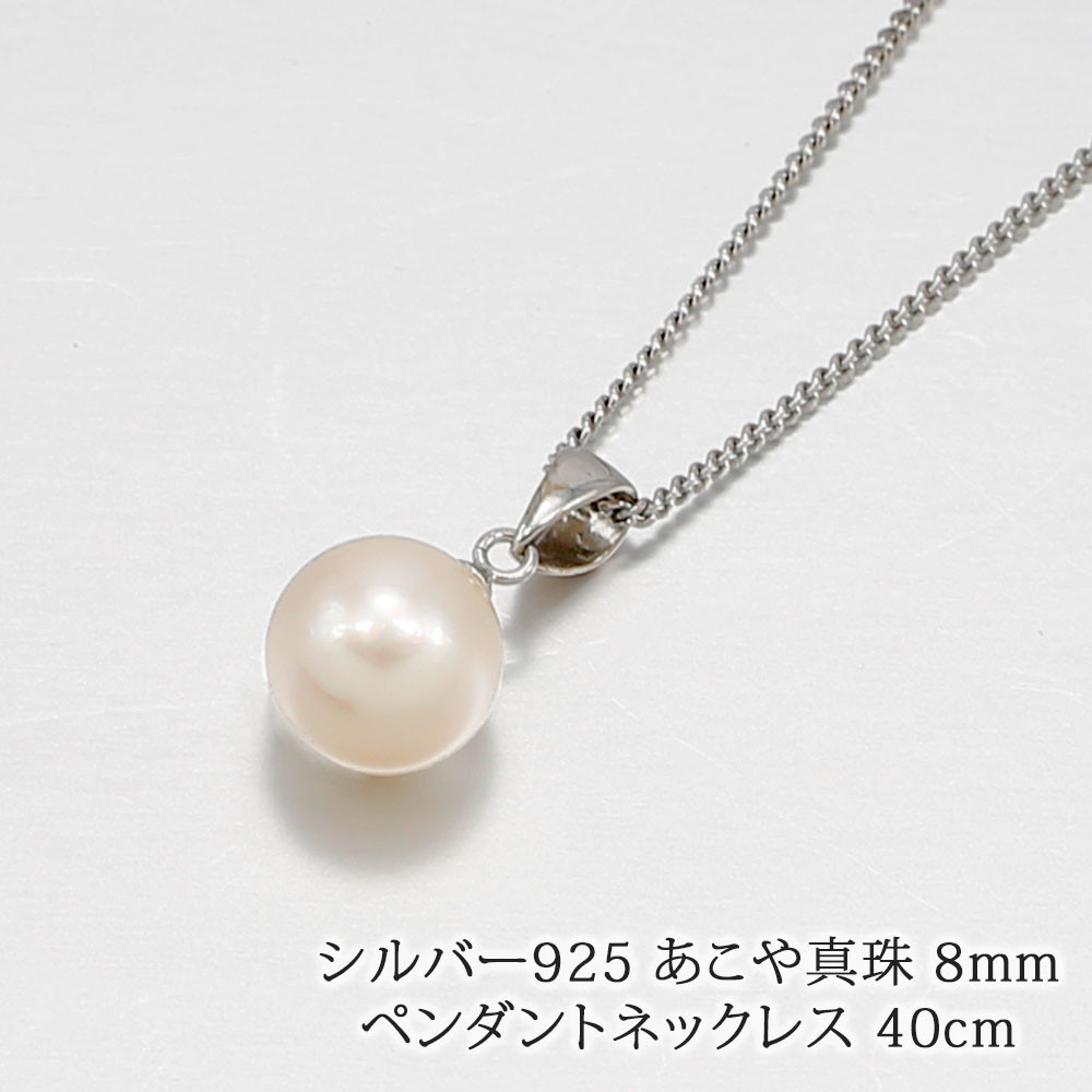 シルバー925 あこや真珠 8mm ペンダント ネックレス40cm 日本製 wlt110