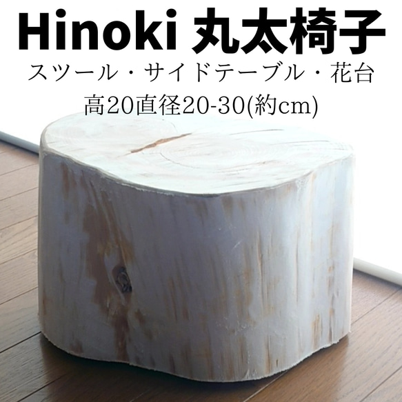 切り株 天然木 丸太 サイドテーブル チェア スツール テーブル 腰掛け