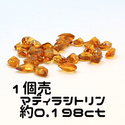 AG-TUL-45 1個売 天然石 ルース 素材 マディラ シトリン 約0.198ct 1枚目の画像