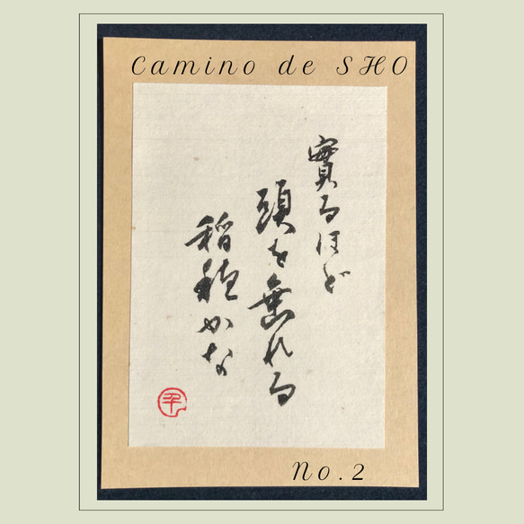 「実るほど頭を垂れる稲穂かな」✳︎はがき✳︎書道✳︎座右の銘✳︎言葉 2枚目の画像