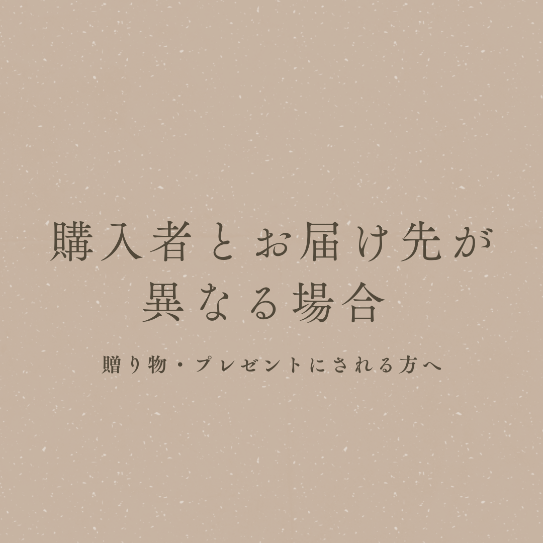 購入者とお届け先が異なる場合　　　　　　　⚠︎このページは購入できません⚠︎
