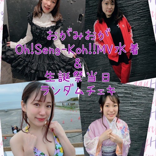 おがみおが Oh!Seng-Koh!!MV&生誕祭当日ランダムチェキ 写真