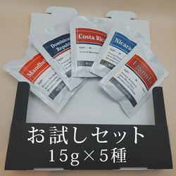 お試しセット　コーヒー豆15g × 5種 1枚目の画像