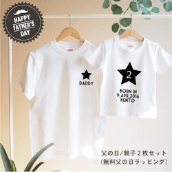 ＜送料込み！お得な父の日セット＞名前＆誕生日＆年齢入りTシャツ(親子リンク/父の日/出産祝/家族リンク/家族コーデ) 1枚目の画像