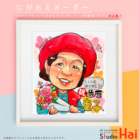 先着3名様限定 プレゼント 大人気 還暦 お祝い 似顔絵 にがおえ