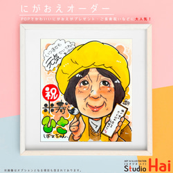 プレゼント に大人気！ 米寿 お祝い 似顔絵 にがおえ イラスト 【色紙