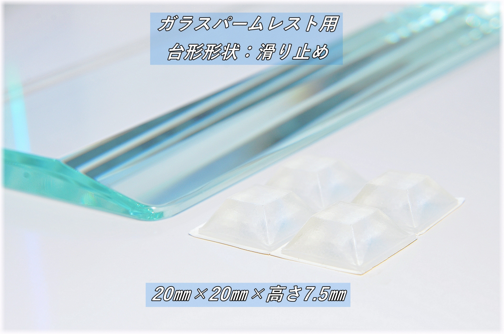 FULLガラスパームレスト【縦120㎜/横381～500㎜】四方小口磨き・ディアマンテガラス製