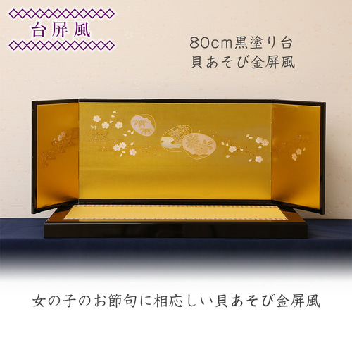 雛人形 新古今雛 三五親王飾り 京友禅 貝あそび金屏風 工房天祥