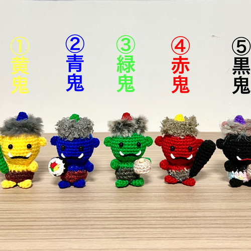 節分飾り・単体販売】カラフル鬼の編みぐるみ（赤・青・緑・黄