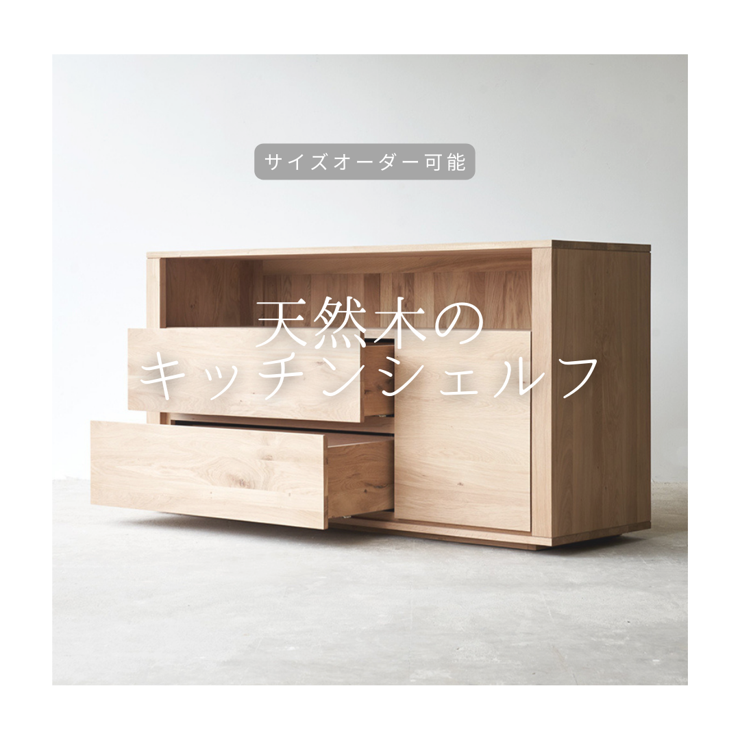 オーダーメイド 職人手作り キッチンキャビネット キッチンシェルフ インテリア 天然木 家具 無垢材 木製 LR2018