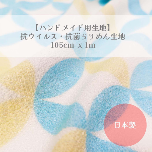 ハンドメイド用生地】抗ウイルス・抗菌生地 105cm x 1m 七宝文様 