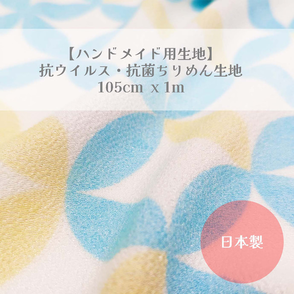 ハンドメイド用生地】抗ウイルス・抗菌生地 105cm x 1m 七宝文様 