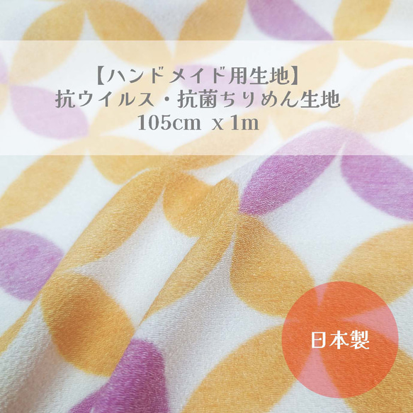 【ハンドメイド用生地】抗ウイルス・抗菌生地 105cm x  1m　七宝文様 パステルカラー 1枚目の画像