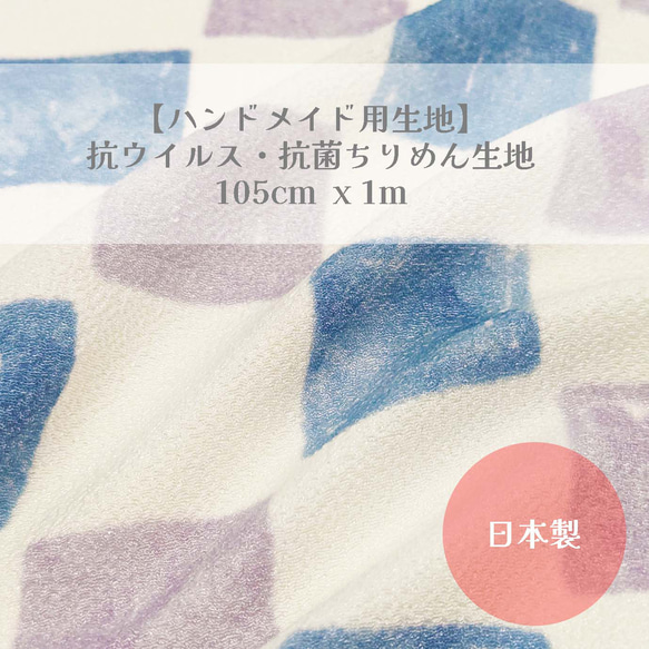 【ハンドメイド用生地】抗ウイルス・抗菌生地 105cm x  1m　市松文様 パステルカラー 1枚目の画像
