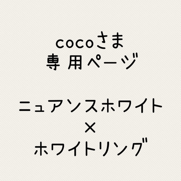 cocoさま専用ページ 1枚目の画像