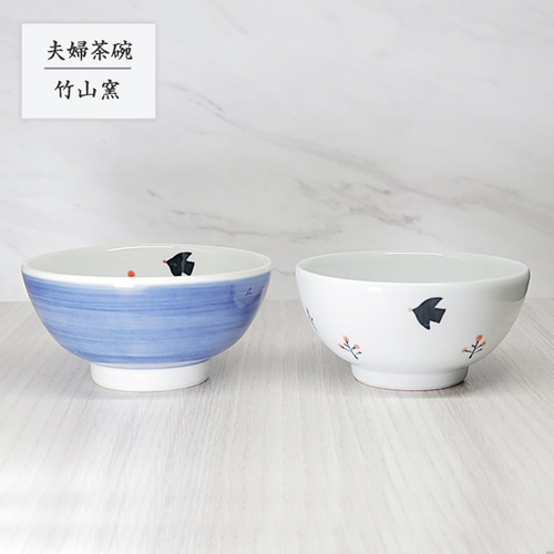 砥部焼 お茶碗 陶器 和風 「夫婦茶碗 鳥」 ボウル 窯元 竹山窯