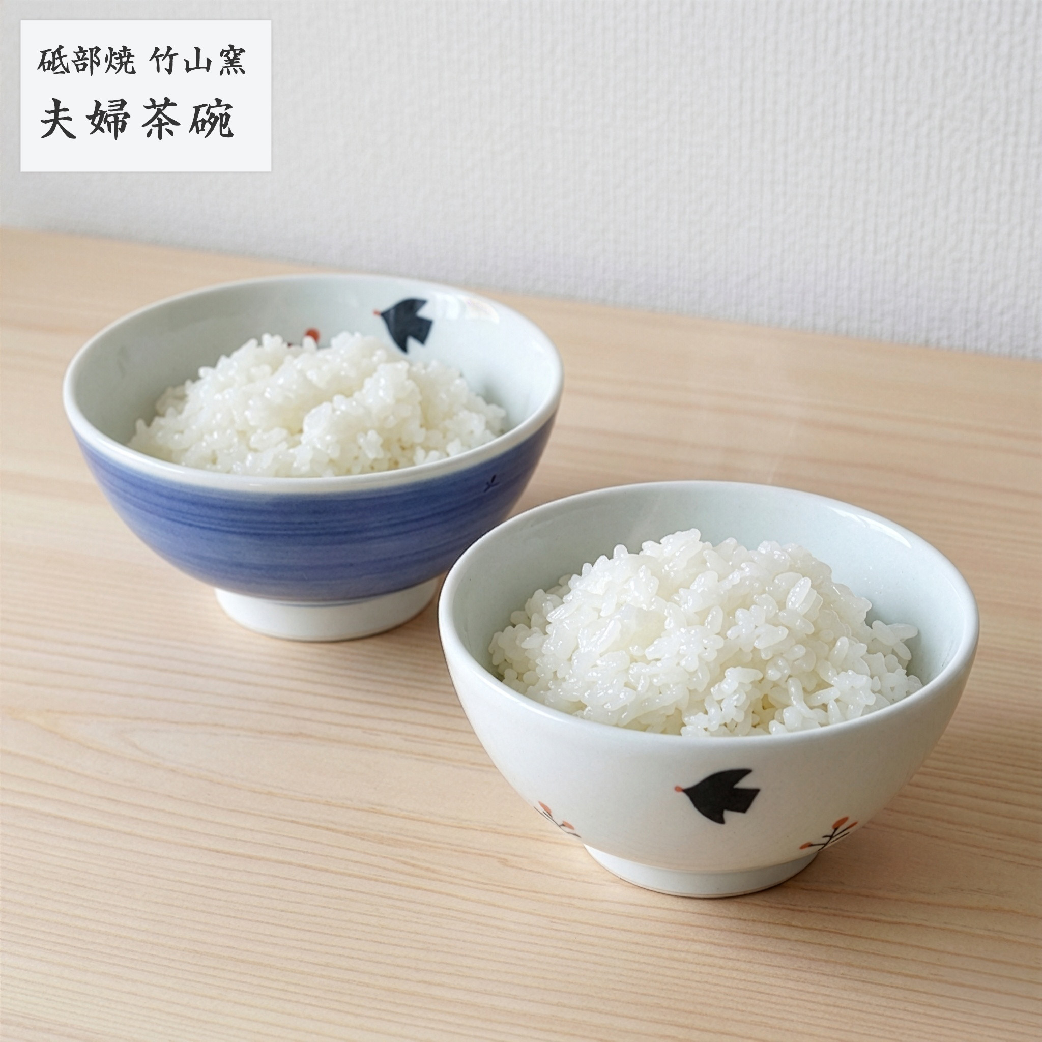砥部焼 お茶碗 陶器 和風 「夫婦茶碗 鳥」 ボウル 窯元 竹山窯
