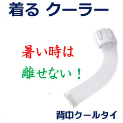 着るクーラー 暑さ対策 熱中症対策 節電 グッズ 室内 屋外  吸水速乾 背中冷却 こもる熱 ムレ解消「背中クールタイ」 1枚目の画像