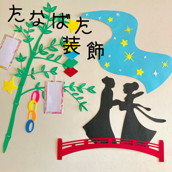 工作ネタ】七夕かざり～天の川～ The star festival（7月壁面