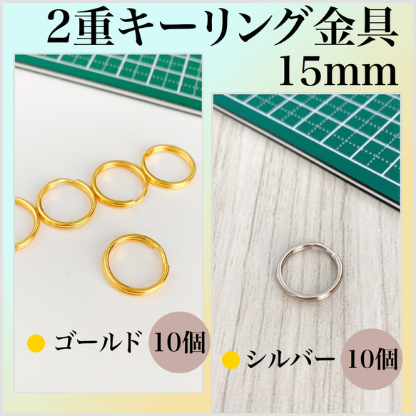 【2色アソート：10個ずつ】丸型2重キーリング金具 15mm ゴールド & シルバー（計20個）【一定金額で送料0円】 1枚目の画像