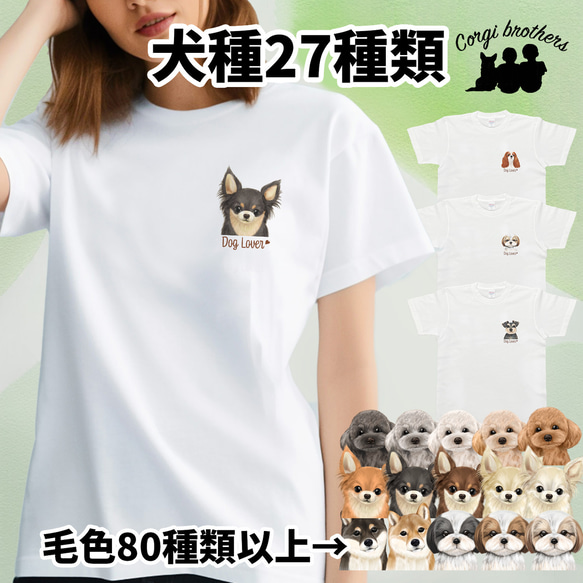 【 犬種選べる ホワイトTシャツ  】水彩画風イラスト 毛色60種類以上　犬　ペット　うちの子　プレゼント 1枚目の画像