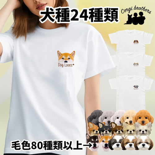犬種選べる ホワイトTシャツ 】わんちゃんイラスト 毛色60種類