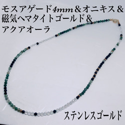 モスアゲード4mm＆磁気ヘマタイトゴールド＆オニキス＆アクアオーラネックレス45cm 1枚目の画像