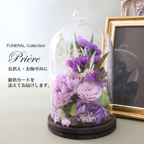 お供え お悔やみ 新盆初盆 喪中 FUNERALウッドガラスドーム スターチス