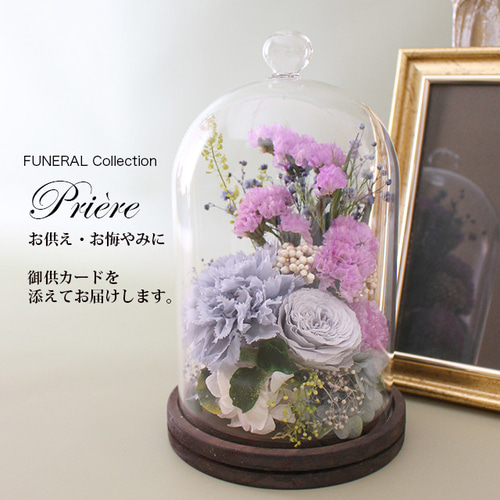 お供え お悔やみ 新盆初盆 喪中 FUNERALウッドガラスドーム スターチス